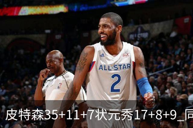 皮特森35+11+7状元秀17+8+9 同曦送天津8连败