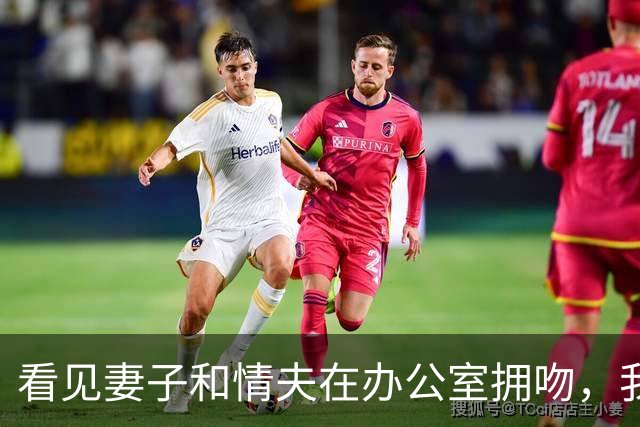 看见妻子和情夫在办公室拥吻，我没吵拍照片发公司群附一句祝幸福