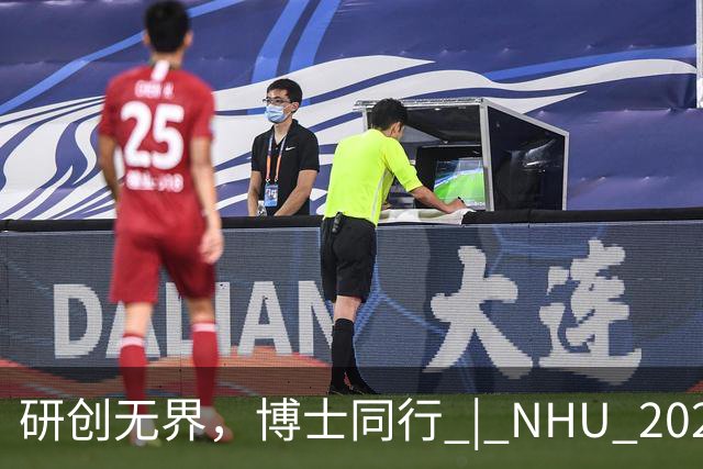 研创无界，博士同行 | NHU 2027届全球博士专项招聘