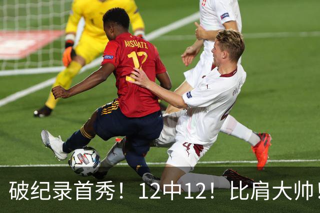 破纪录首秀！12中12！比肩大帅！四年1.3亿有多值？