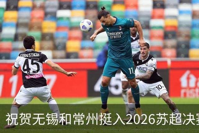 祝贺无锡和常州挺入2026苏超决赛!盐城队止步四强!2027继续再战!