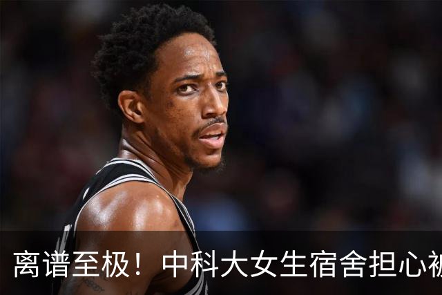 离谱至极！中科大女生宿舍担心被偷窥，学校直接给对面男生楼贴遮光膜，男生追问4大疑点，大批网友都蒙圈了！