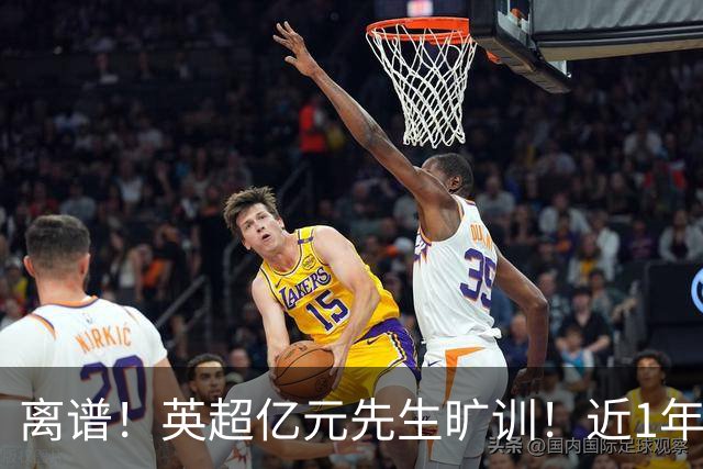 离谱！英超亿元先生旷训！近1年0进球