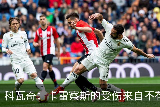 科瓦奇：卡雷察斯的受伤来自不存在的界外球，柏林联合犯规了