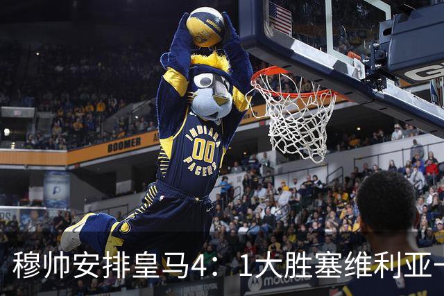 穆帅安排皇马4：1大胜塞维利亚一战的首发，可以作为对阵巴萨的首发！
