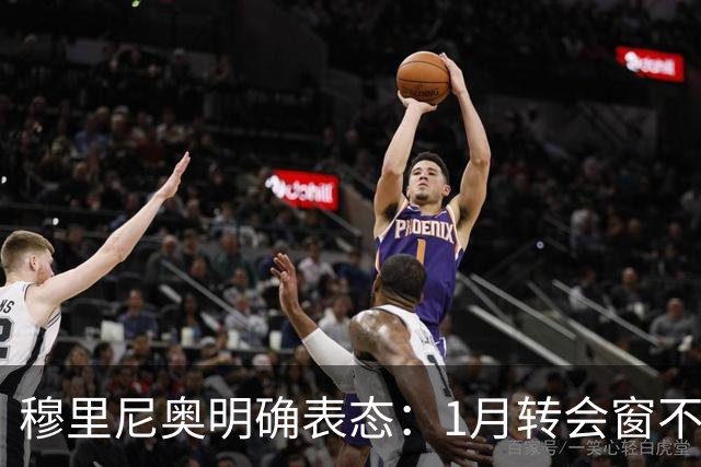 穆里尼奥明确表态：1月转会窗不要求引援