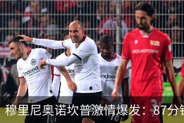 穆里尼奥诺坎普激情爆发：87分钟战术胜利揭秘
