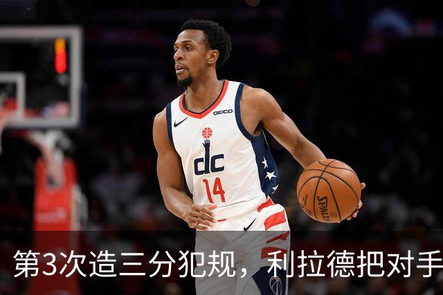 第3次造三分犯规，利拉德把对手罚到27次