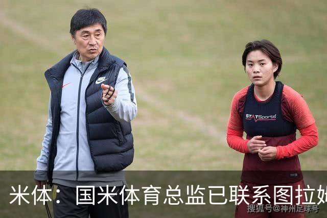米体：国米体育总监已联系图拉姆经纪人，启动续约谈判