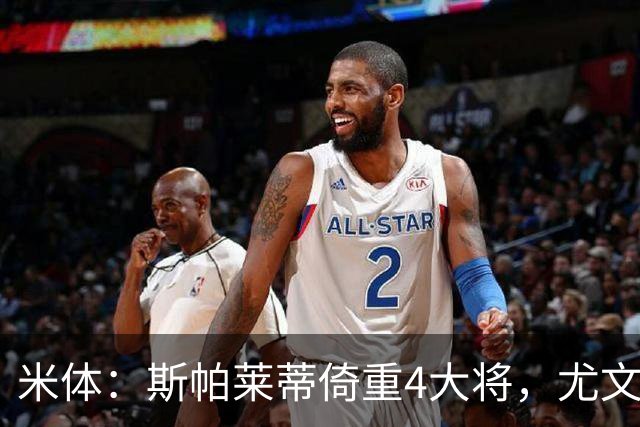 米体：斯帕莱蒂倚重4大将，尤文11场比赛全出场