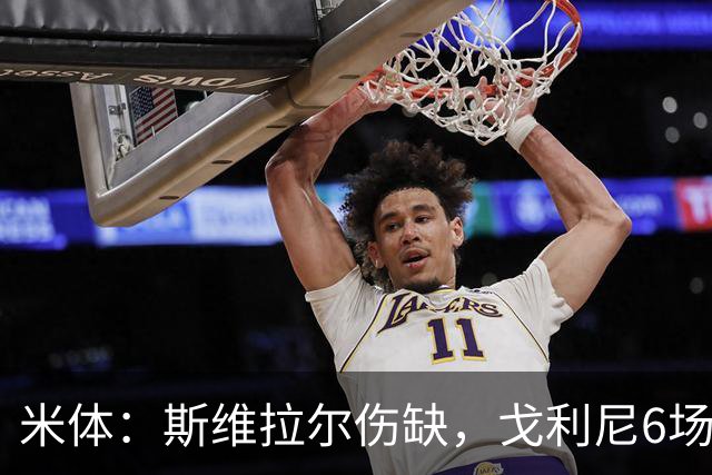 米体：斯维拉尔伤缺，戈利尼6场表现稳住罗马