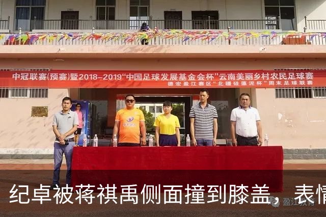 纪卓被蒋祺禹侧面撞到膝盖，表情痛苦倒地被搀扶下场
