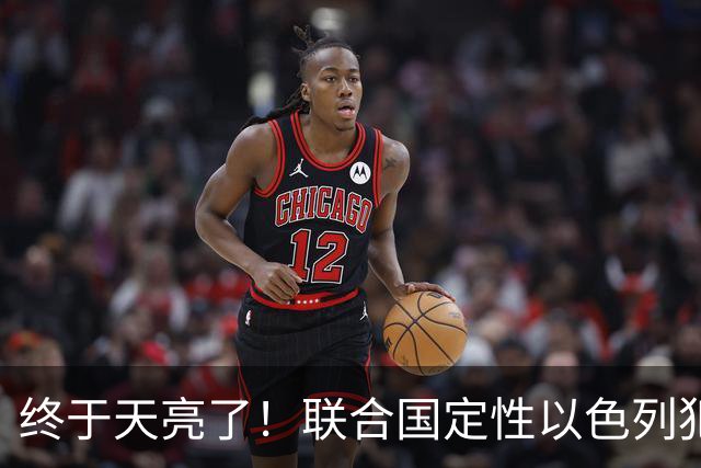 终于天亮了！联合国定性以色列犯下战争罪，内塔尼亚胡或遭清算