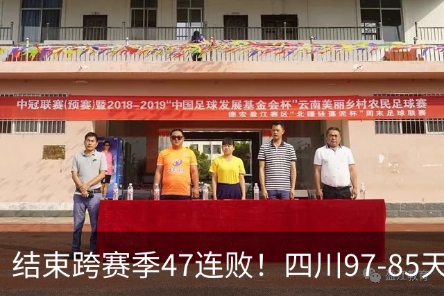 结束跨赛季47连败！四川97-85天津赢开门红，乔丹-霍华德16+5