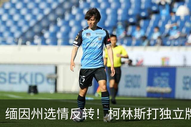 缅因州选情反转！柯林斯打独立牌，刻意和特朗普拉开距离