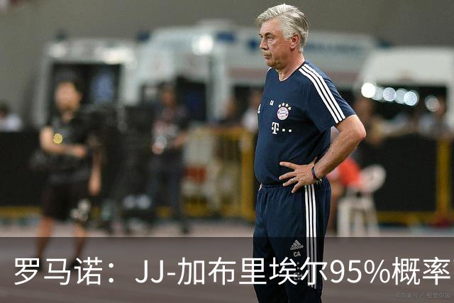 罗马诺：JJ-加布里埃尔95%概率离开曼联，皇萨和他保持联系