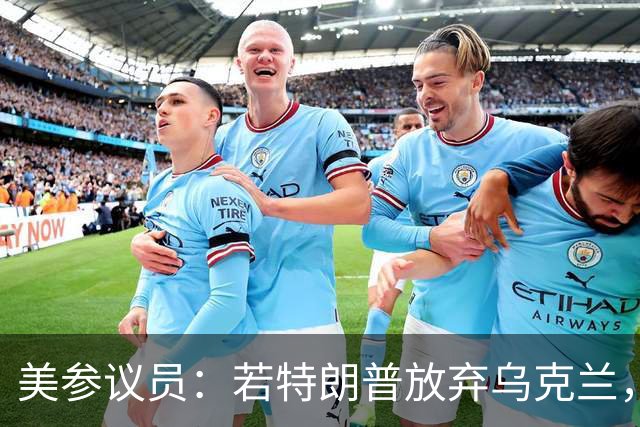 美参议员：若特朗普放弃乌克兰，“历史”将不会对他做出积极评价