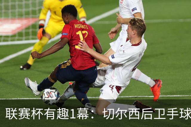 联赛杯有趣1幕：切尔西后卫手球 亨德森举手 “举报”队友犯规