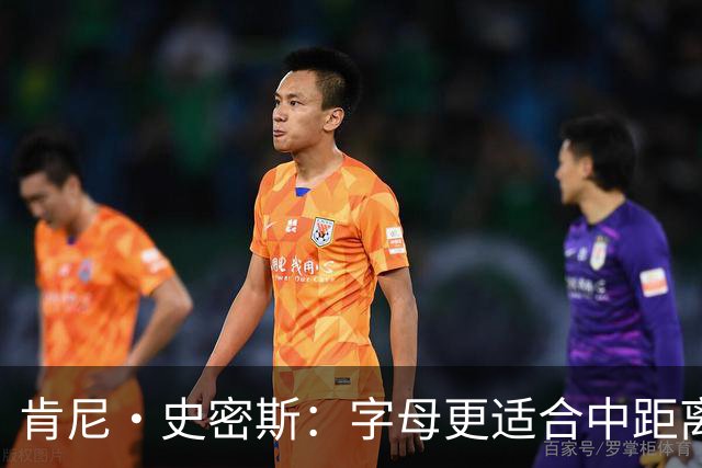 肯尼·史密斯：字母更适合中距离低位进攻 阿德巴约应更多支配球