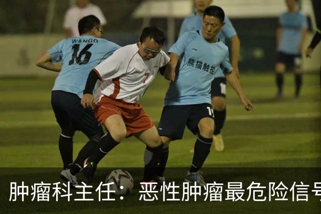 肿瘤科主任：恶性肿瘤最危险信号，不是消瘦，是频繁出现4异常