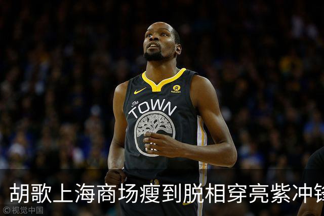 胡歌上海商场瘦到脱相穿亮紫冲锋衣，网友：这是去徒步还是走秀？