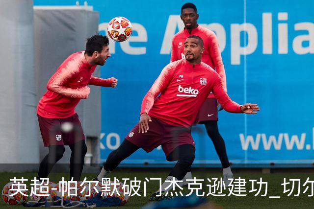 英超-帕尔默破门杰克逊建功 切尔西2-1纽卡斯尔
