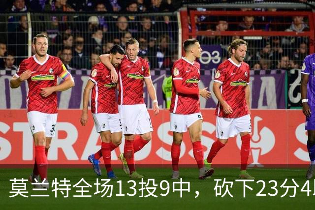 莫兰特全场13投9中，砍下23分4助攻