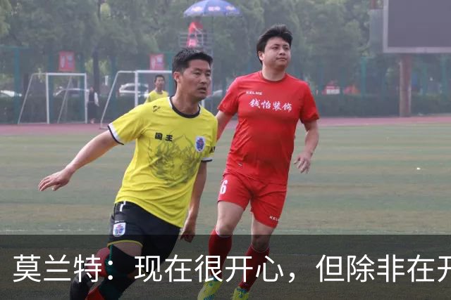 莫兰特：现在很开心，但除非在开拓者夺冠否则不算最快乐