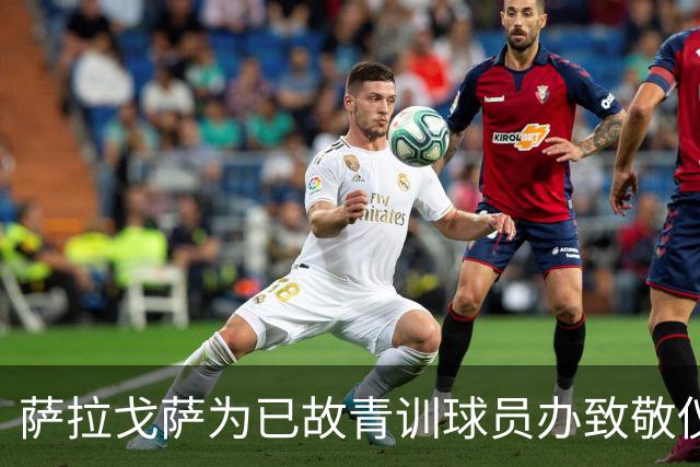 萨拉戈萨为已故青训球员办致敬仪式，一块球场以其名字命名