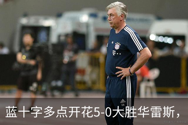 蓝十字多点开花5-0大胜华雷斯，罗赫略-冈萨雷斯、帕拉韦西诺建功