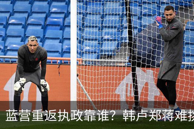 蓝营重返执政靠谁？韩卢郑蒋难挑大梁，江启臣和另一人恐有机会