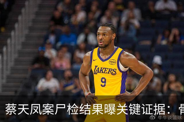 蔡天凤案尸检结果曝关键证据：骨面残留少量肉，锯痕比对指向电锯，运尸细节曝光