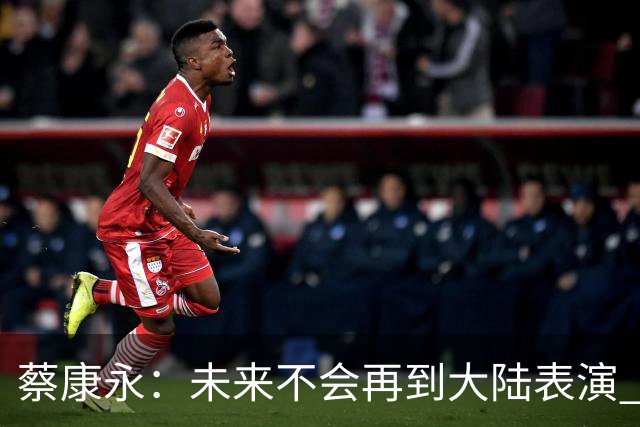 蔡康永：未来不会再到大陆表演 欠粉丝太多 但这不是我造成的！