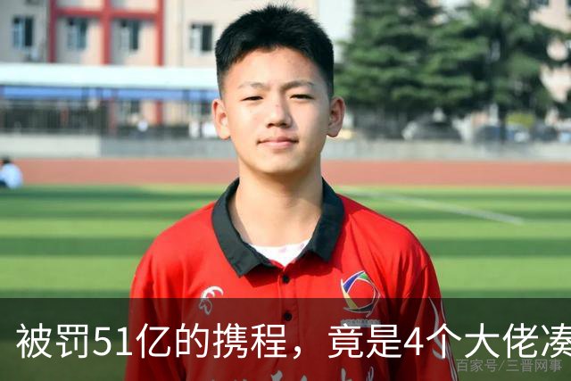 被罚51亿的携程，竟是4个大佬凑100万起家，散伙后全员封神！