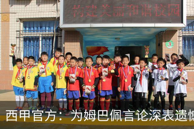 西甲官方：为姆巴佩言论深表遗憾，代表西甲向中国人民致歉