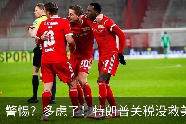 警惕？多虑了！特朗普关税没救美国，竟然逼出了一个更硬核的中国