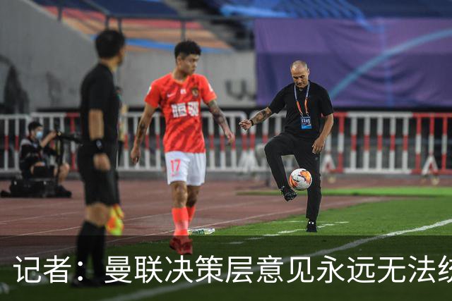 记者：曼联决策层意见永远无法统一，唯独在自保上高度一致