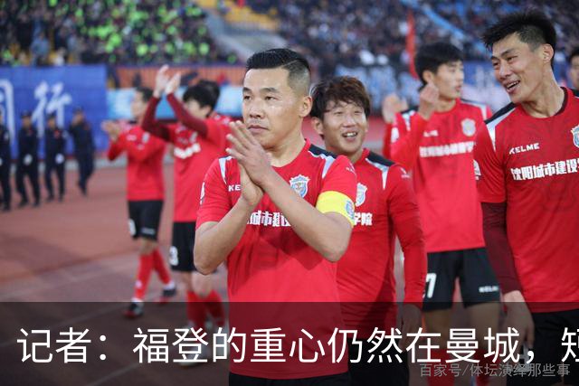 记者：福登的重心仍然在曼城，短期难回英格兰队大名单