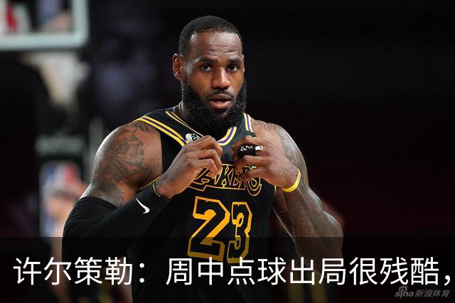 许尔策勒：周中点球出局很残酷，我们约定这次要笑着离开