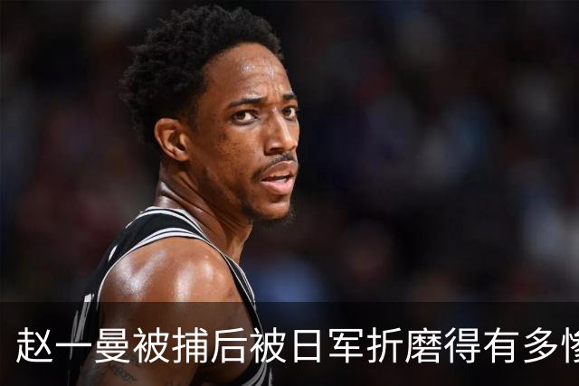 赵一曼被捕后被日军折磨得有多惨？仅一项酷刑，从下午持续到深夜