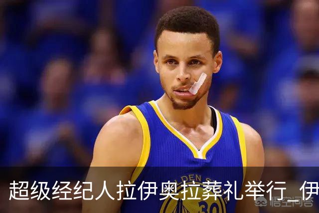 超级经纪人拉伊奥拉葬礼举行 伊布哈兰德等出席