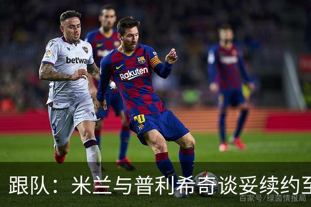 跟队：米兰与普利希奇谈妥续约至2031年，未来几小时内签约