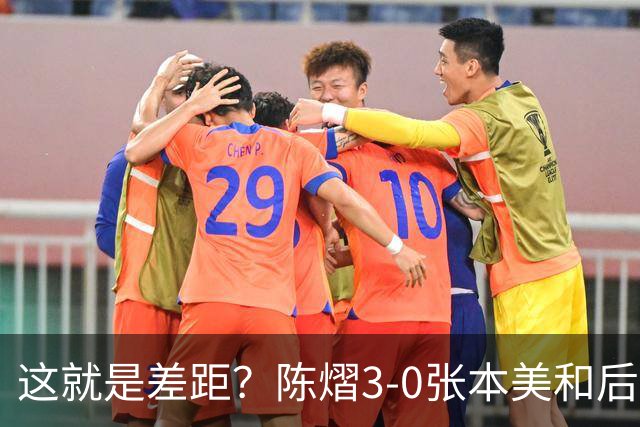 这就是差距？陈熠3-0张本美和后，日媒一针见血 指出蒯曼出局原因