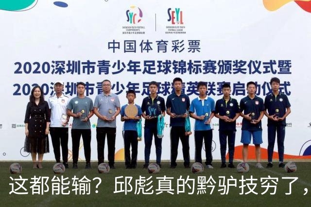 这都能输？邱彪真的黔驴技穷了，山东让他下课吧，真没啥可留恋的