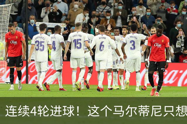 连续4轮进球！这个马尔蒂尼只想做丹尼尔