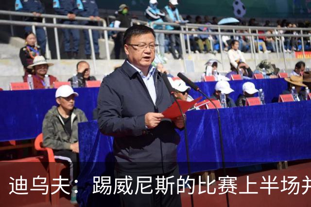 迪乌夫：踢威尼斯的比赛上半场并不容易 米兰德比对国米很重要