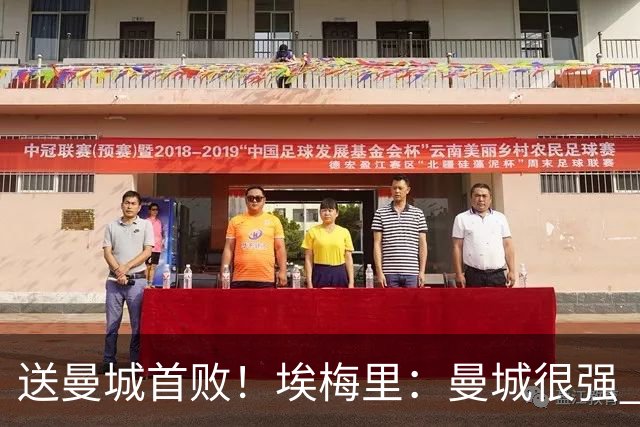 送曼城首败！埃梅里：曼城很强 今天我也累坏了；杰克逊非常专注