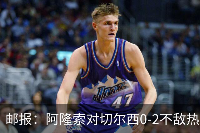 邮报：阿隆索对切尔西0-2不敌热刺负有重大责任，战术偏保守