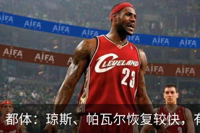 都体：琼斯、帕瓦尔恢复较快，有望客战费耶诺德复出