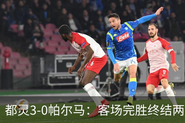 都灵3-0帕尔马：客场完胜终结两连败冲击保级